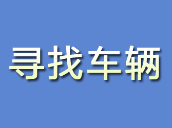 江安寻找车辆