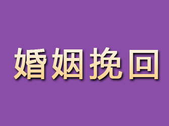 江安婚姻挽回